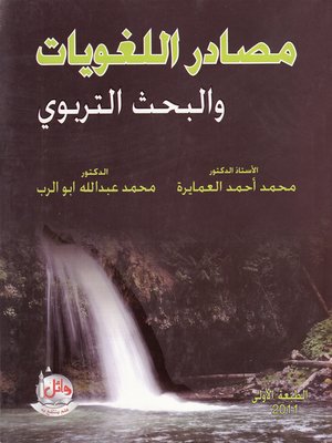 cover image of مصادر اللغويات والبحث التربوي